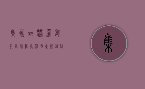 集资诈骗罪 从犯 能从轻处罚吗（集资诈骗罪 从犯 能从轻处罚吗知乎）