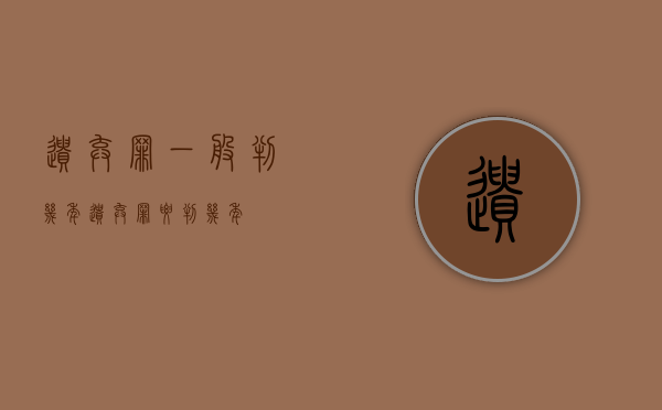 遗弃罪一般判几年（遗弃罪要判几年）