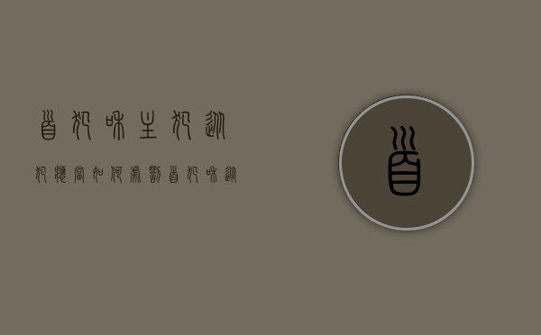 首犯和主犯、从犯应当如何处罚（首犯和从犯怎么定刑）