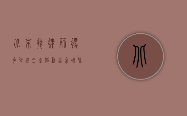 北京找律师得多少钱？全面解析北京律师收费标准及影响因素