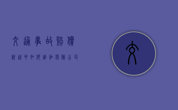 交通事故赔偿诉讼中如何追加保险公司？