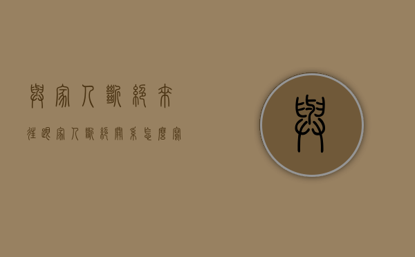 与家人断绝来往（跟家人断绝关系怎么写）