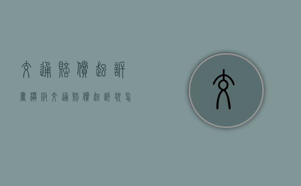 交通 赔偿 起诉书模板（交通赔偿起诉状怎么写）