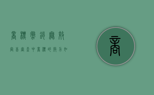 商标撤销无效宣告审查中商标的效力如何？（商标撤三和无效宣告）
