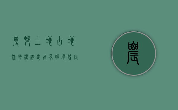 农村土地占地补偿标准是否有明确规定（农村占地赔偿流程）