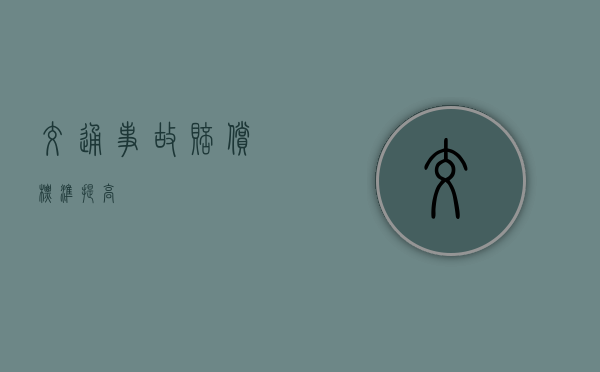 交通事故赔偿标准提高