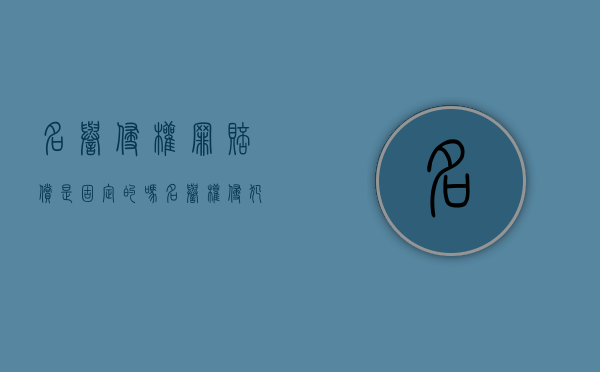 名誉侵权罪赔偿是固定的吗？（名誉权侵犯赔偿金额是多少）