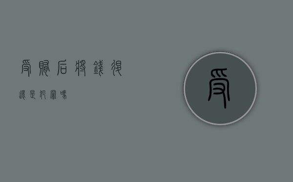 受贿后将钱退还是犯罪吗