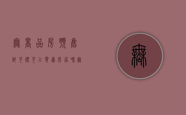 无商品房预售许可证可以买卖房屋吗（无商品房预售许可证可以买卖房屋吗合法吗）