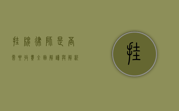 挂牌律师是否需要收费？全面解读与解析