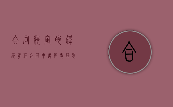 合同约定的违约责任（合同中违约责任怎么约定）