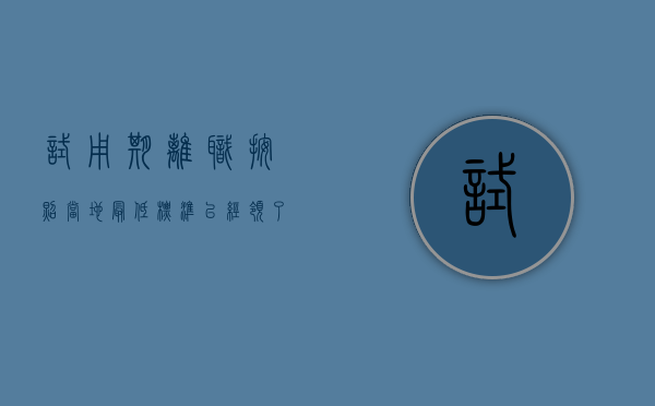 试用期离职按照当地最低标准,已经领了两个月的工资（试用期离职扣一个月工资怎么办?）