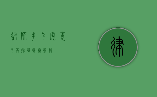 律师手上究竟是否拥有案卷资料？