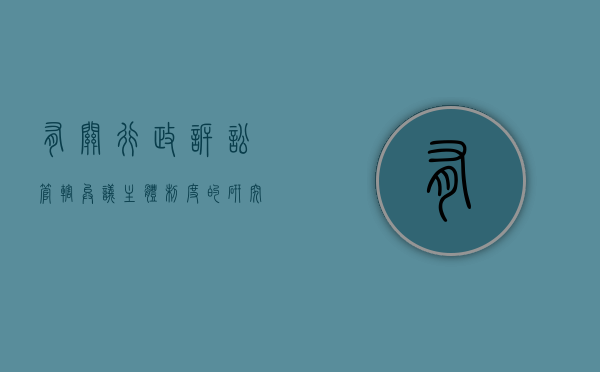 有关行政诉讼管辖异议主体制度的研究（行政诉讼管辖异议时间规定最新）