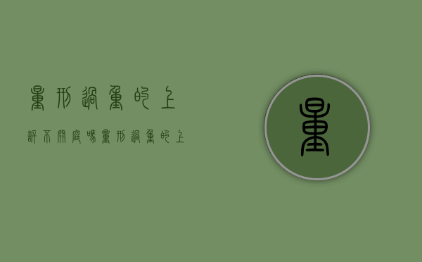 量刑过重的上诉不开庭吗？（量刑过重的上诉有用吗）