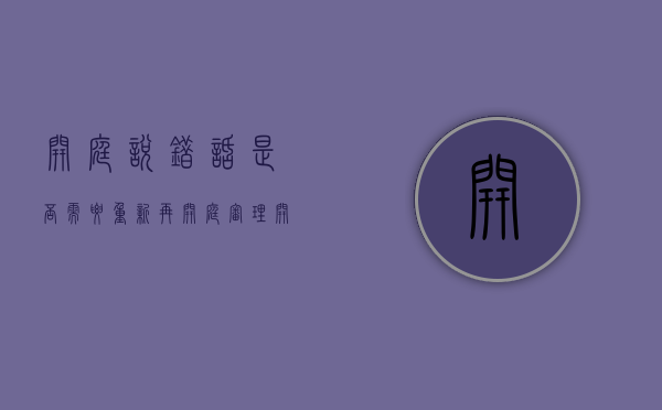 开庭说错话是否需要重新再开庭审理（开庭说错话了怎么办）