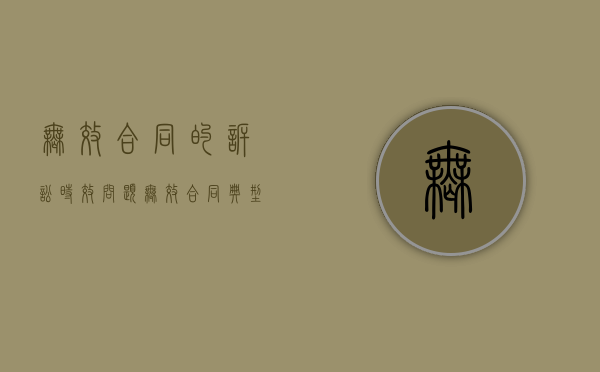 无效合同的诉讼时效问题（无效合同典型案例）