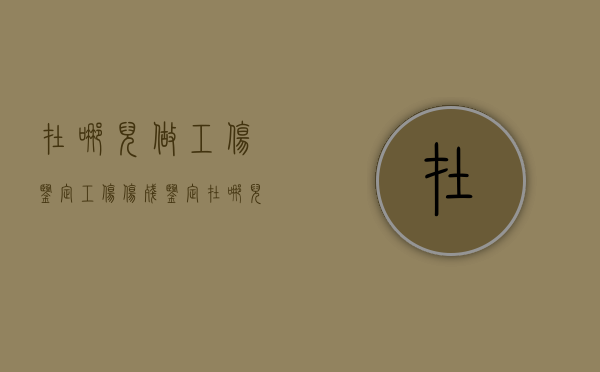 在哪儿做工伤鉴定（工伤伤残鉴定在哪儿做）
