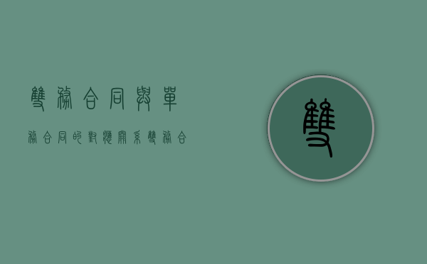 双务合同与单务合同的对应关系（双务合同与单务合同的划分标准）