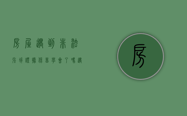 房屋遇到非法强拆，证据保留学会了吗（遇到非法强拆怎么保住房子）