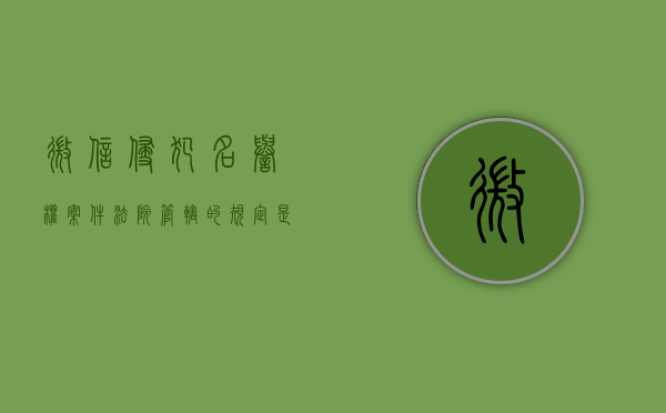 微信侵犯名誉权案件法院管辖的规定是什么意思（微信侵犯名誉权案件法院管辖的规定是什么）