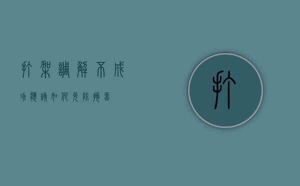 打架调解不成功应该如何免除拘留