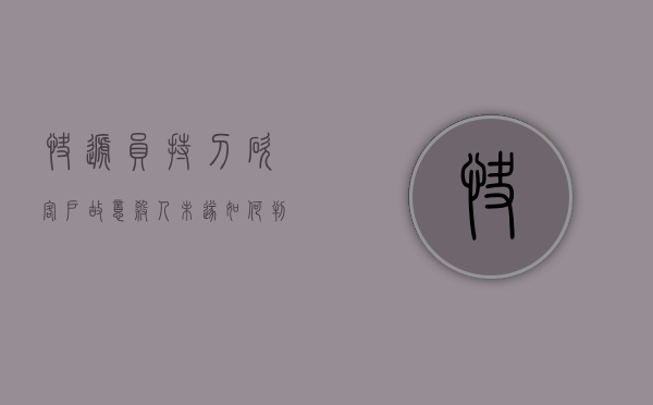 快递员持刀砍客户故意杀人未遂如何判刑（快递小哥砍死收件人）