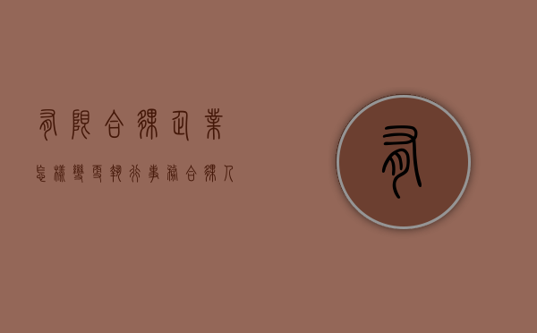 有限合伙企业怎样变更执行事务合伙人（合伙企业法人执行事务合伙人更名）