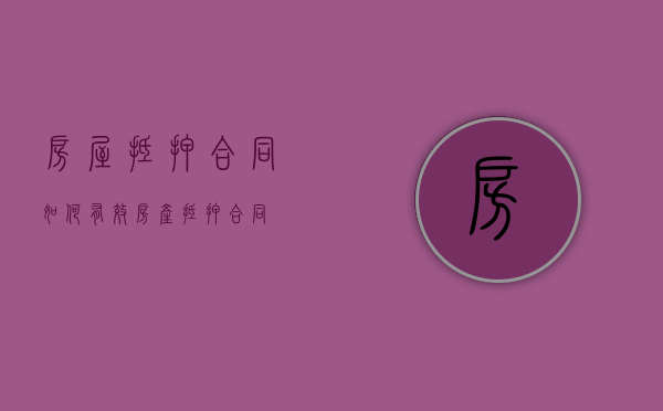 房屋抵押合同如何有效（房产抵押合同）