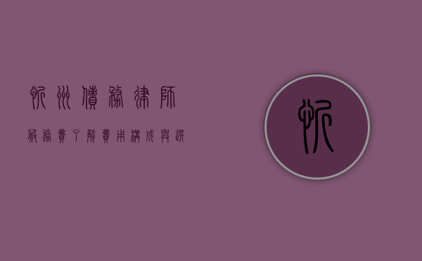 忻州债务律师服务费，了解费用构成与选择优质服务的指南