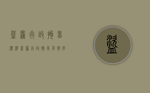 盗窃行政拘留标准（盗窃行政拘留有案底吗对子女有影响吗知乎）
