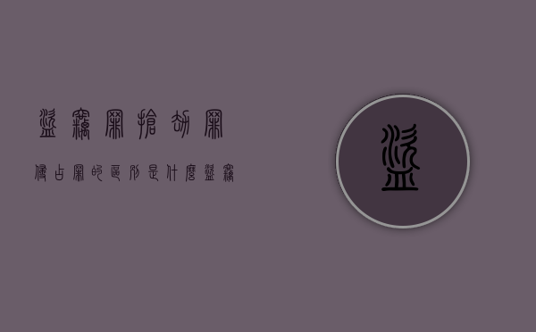 盗窃罪、抢劫罪、侵占罪的区别是什么（盗窃罪,抢劫罪,侵占罪的区别是什么意思）