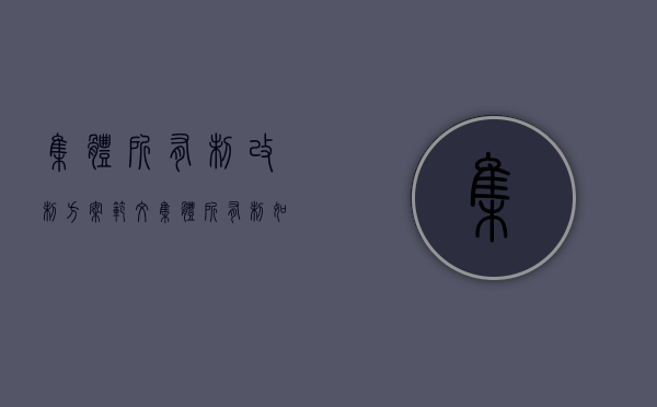 集体所有制改制方案范文（集体所有制如何改制）