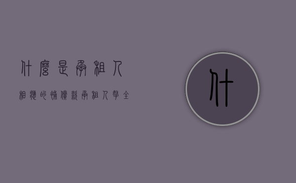 什么是承租人相应的补偿款（承租人拿全部赔偿金吗？）