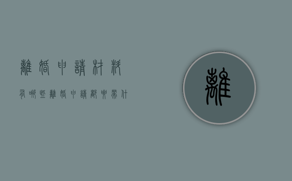 离婚申请材料有哪些（离婚申请都要带什么资料2021年新规定）