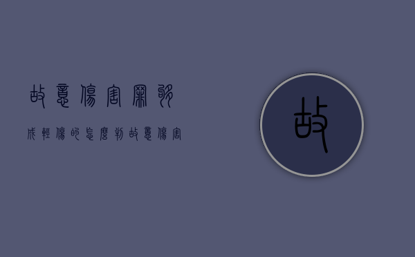 故意伤害罪够成轻伤的怎么判（故意伤害罪构成轻伤怎样赔偿）