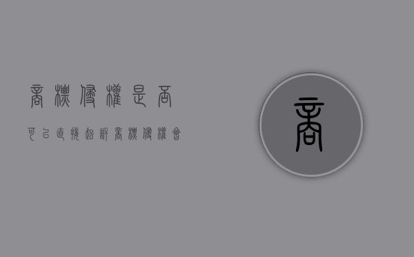 商标侵权是否可以直接起诉（商标侵权会被直接抓走吗）