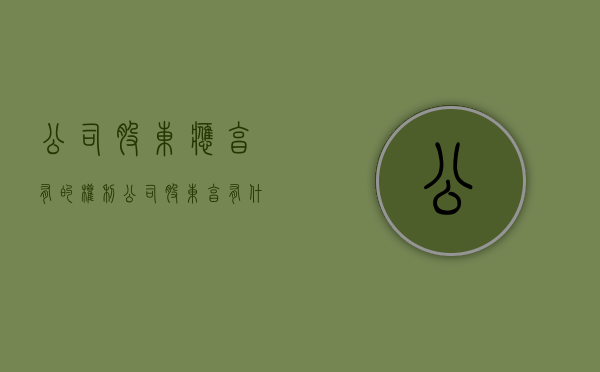 公司股东应享有的权利（公司股东享有什么权利）