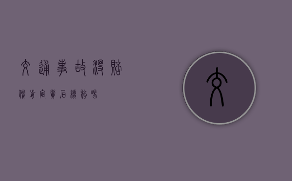 交通事故没赔偿前定责后续赔吗