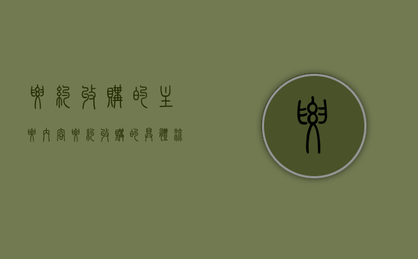 要约收购的主要内容（要约收购的具体流程）