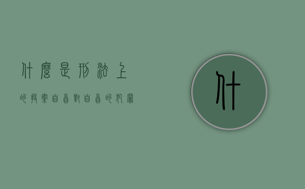 什么是刑法上的投案自首,对自首的犯罪分子怎么处罚（投案自首是刑法多少条）