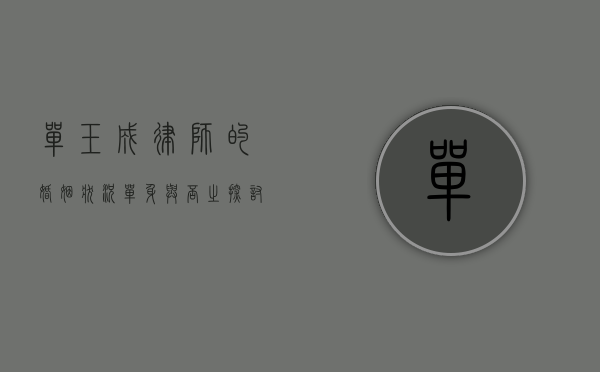 单玉成律师的婚姻状况—单身与否之探讨