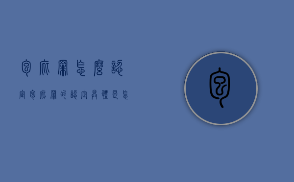 包庇罪怎么认定（包庇罪的认定具体是怎样的呢）