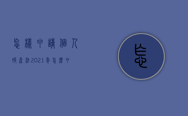 怎样申请个人破产法（2021年怎么申请个人破产）