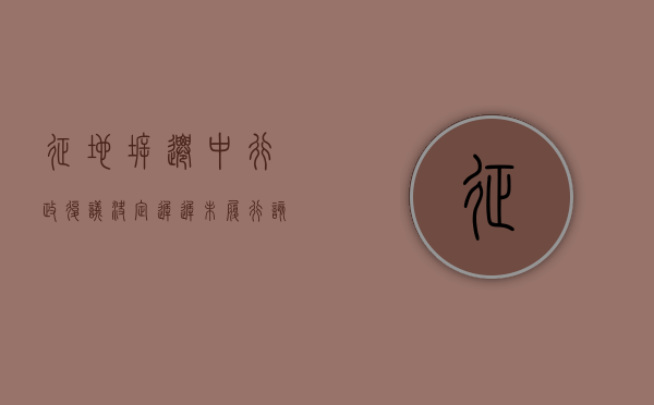 征地拆迁中,行政复议决定迟迟未履行该怎么办（拆迁行政复议失败,政府有权利强拆吗）