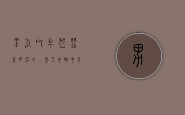 男童吃半碗蚕豆突然成小黄人,食物中毒怎么办（小儿吃蚕豆了会怎么样）