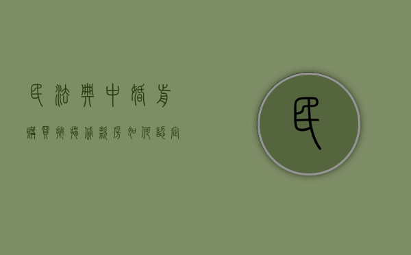 民法典中婚前购买按揭贷款房如何认定（婚姻法婚前按揭买的房子）