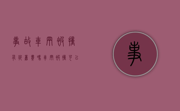 事故车辆被撞有折旧费吗（车辆被撞可以索赔折旧费吗）
