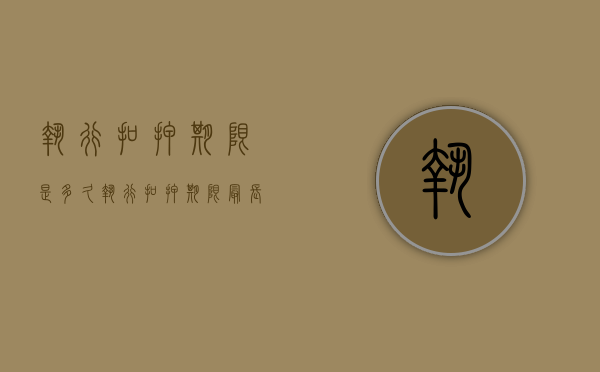 执行扣押期限是多久（执行扣押期限最长多久）