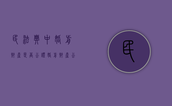 民法典中婚前财产是否公证（婚前财产公证范围）